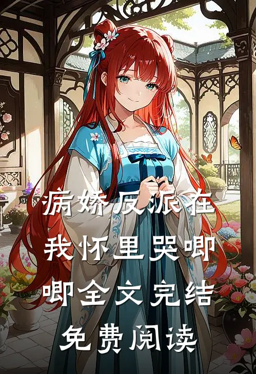 病娇反派在我怀里哭唧唧全文完结免费阅读