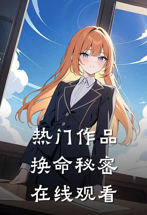 热门作品换命秘密在线观看