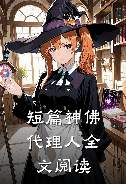 短篇神佛代理人全文阅读