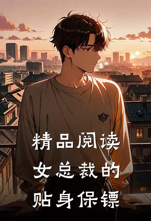精品阅读女总裁的贴身保镖