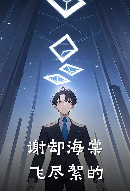 谢却海棠飞尽絮的