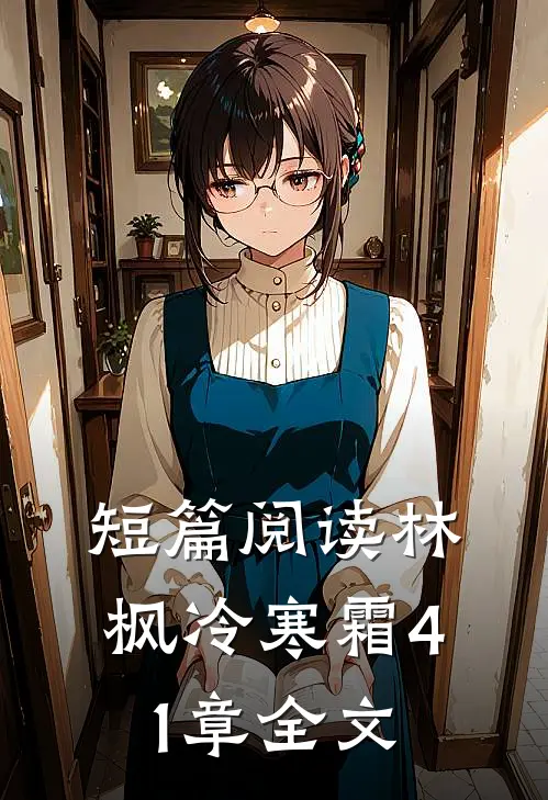 短篇阅读林枫冷寒霜41章全文