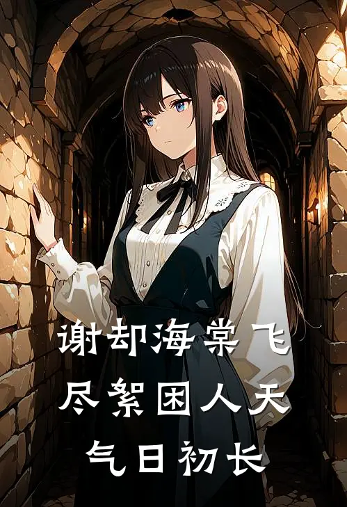 谢却海棠飞尽絮困人天气日初长