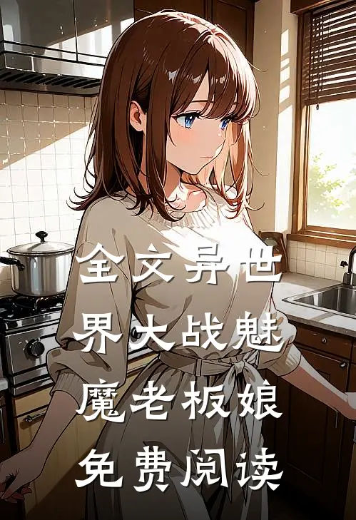 全文异世界大战魅魔老板娘免费阅读