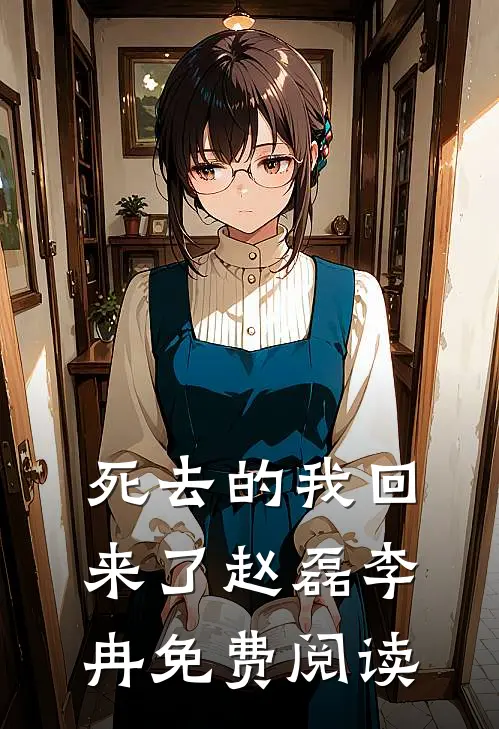 死去的我回来了赵磊李冉免费阅读