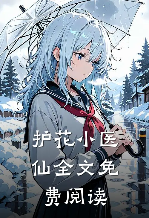 护花小医仙全文免费阅读