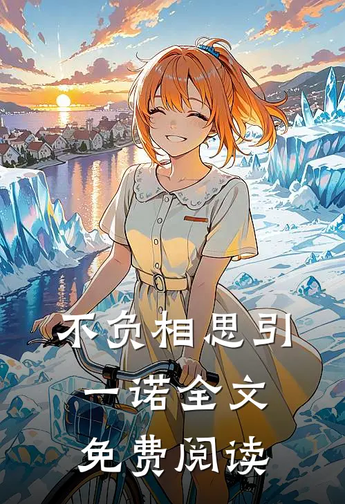 不负相思引一诺全文免费阅读
