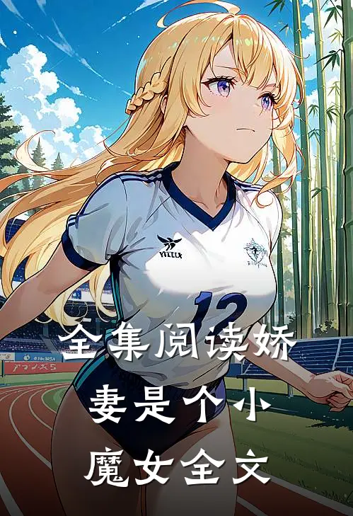 全集阅读娇妻是个小魔女全文