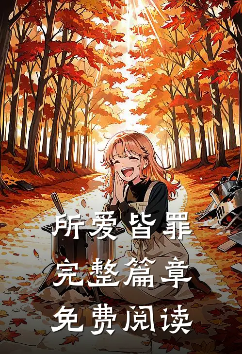 所爱皆罪完整篇章免费阅读