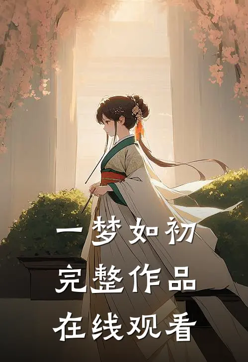 一梦如初完整作品在线观看