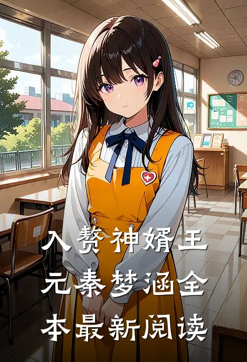 入赘神婿王元秦梦涵全本最新阅读