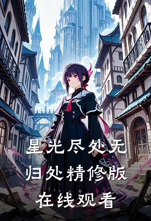 星光尽处无归处精修版在线观看