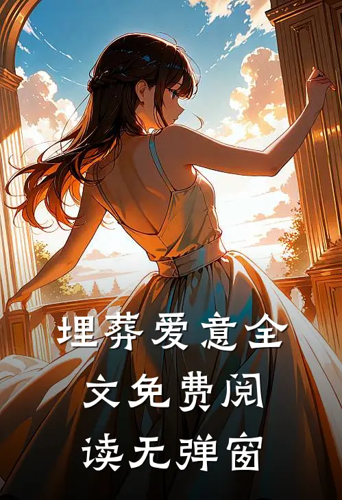 埋葬爱意全文免费阅读无弹窗