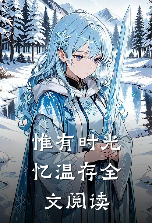 惟有时光忆温存全文阅读