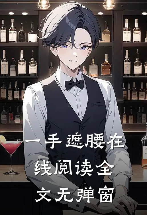 一手遮腰在线阅读全文无弹窗