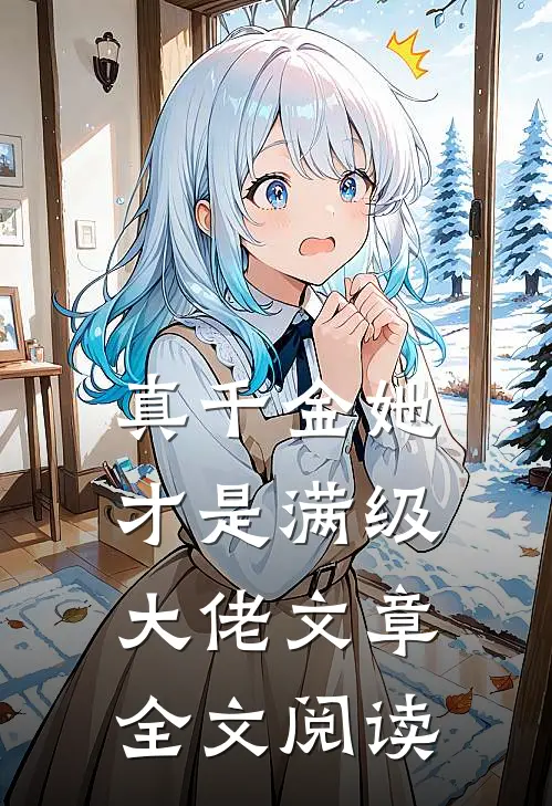 真千金她才是满级大佬文章全文阅读