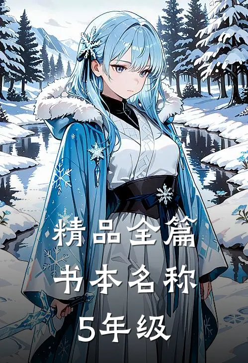 精品全篇书本名称5年级