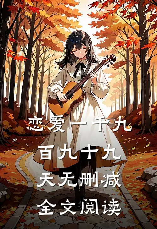 恋爱一千九百九十九天无删减全文阅读