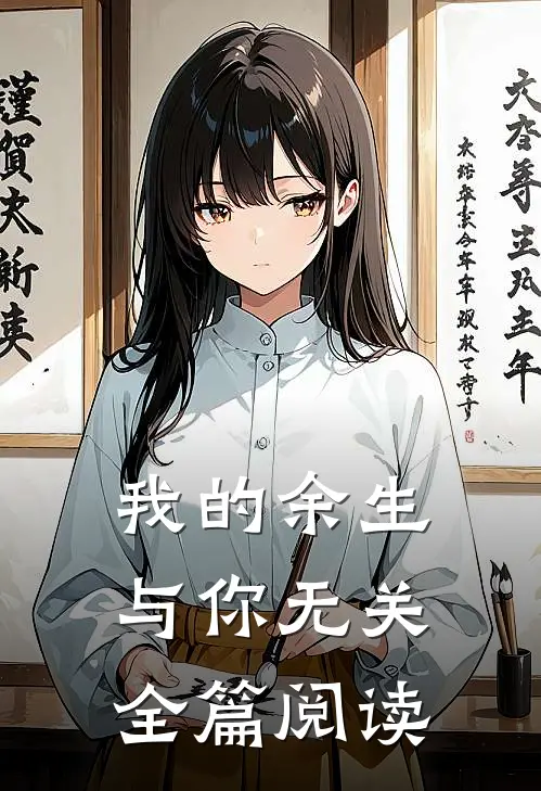 我的余生与你无关全篇阅读