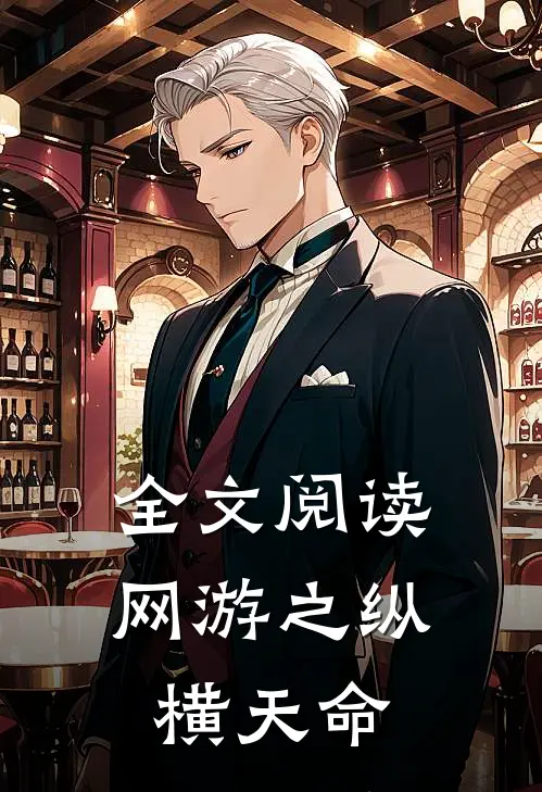全文阅读网游之纵横天命
