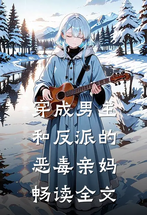 穿成男主和反派的恶毒亲妈畅读全文