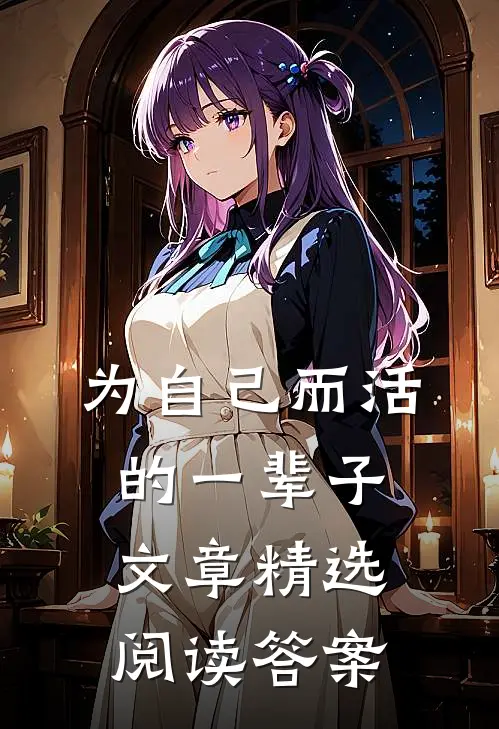 为自己而活的一辈子文章精选阅读答案