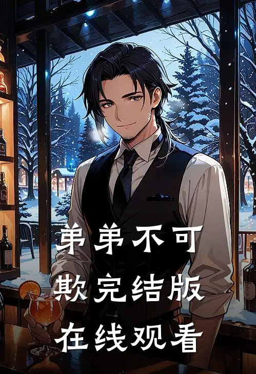 弟弟不可欺完结版在线观看