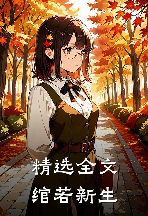 精选全文绾若新生