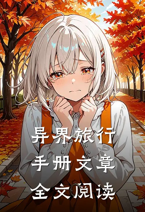 异界旅行手册文章全文阅读