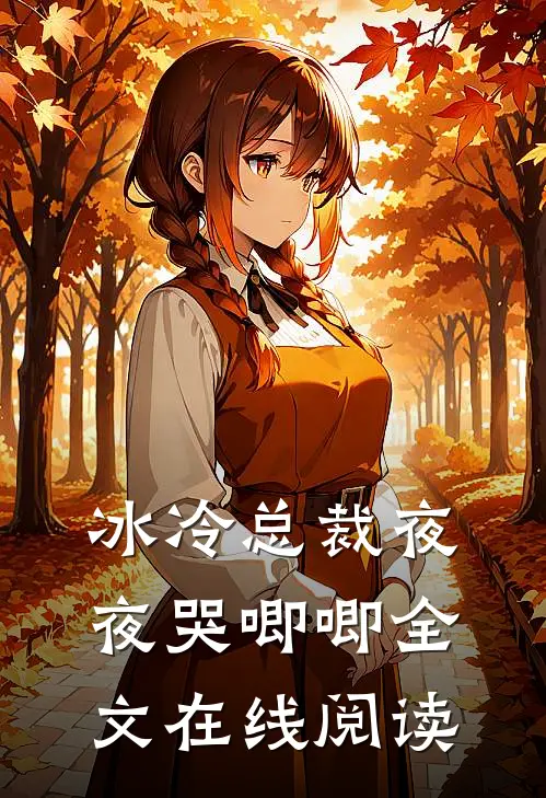 冰冷总裁夜夜哭唧唧全文在线阅读