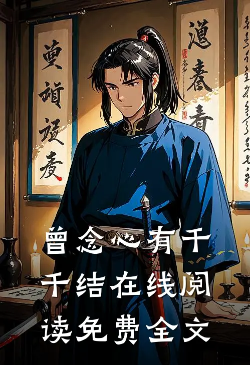 曾念心有千千结在线阅读免费全文