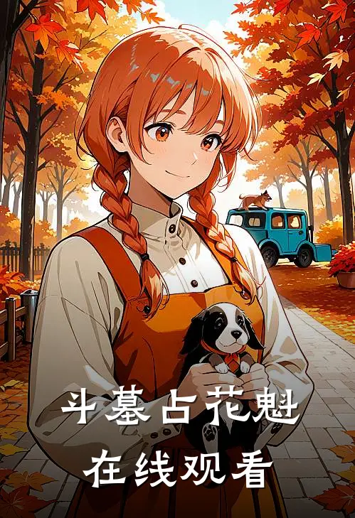 斗墓占花魁在线观看