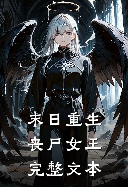 末日重生丧尸女王完整文本