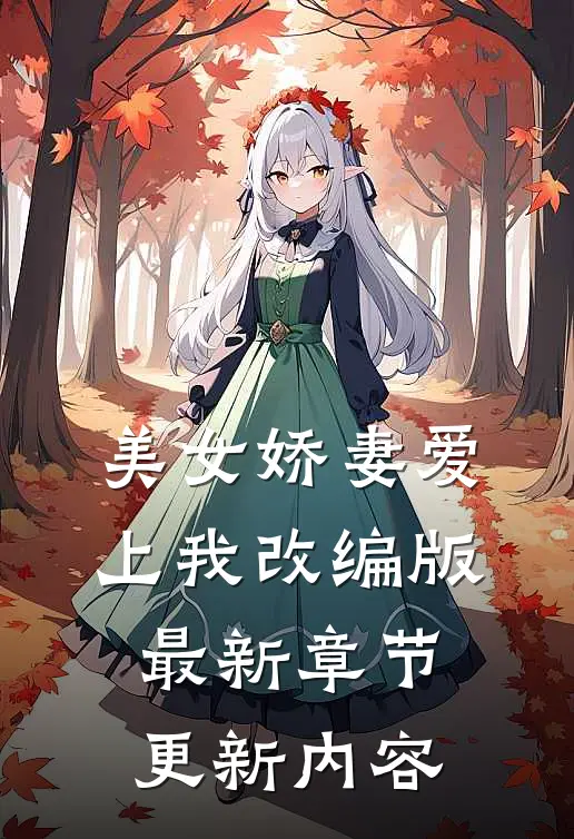 美女娇妻爱上我改编版最新章节更新内容