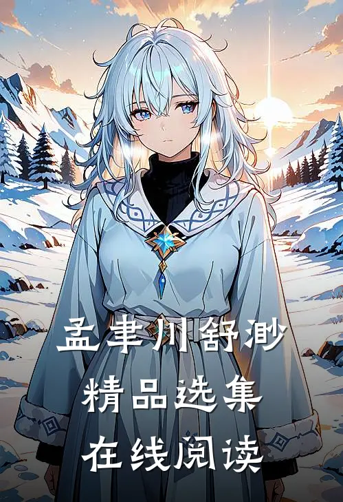 孟聿川舒渺精品选集在线阅读