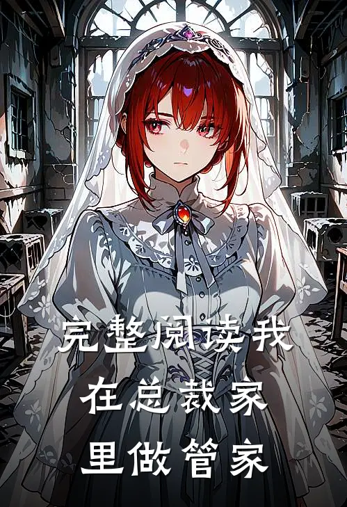 完整阅读我在总裁家里做管家