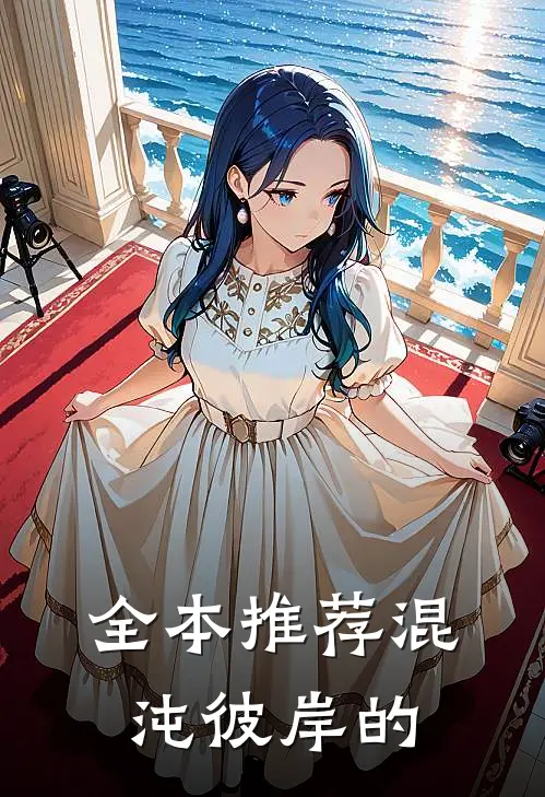 全本推荐混沌彼岸的