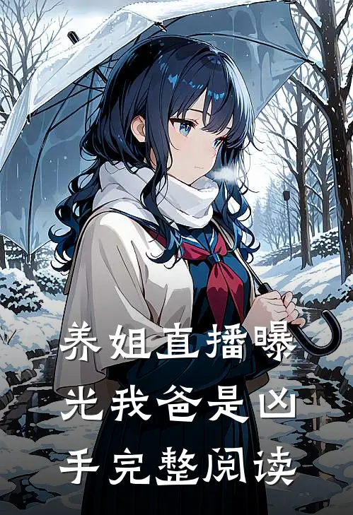 养姐直播曝光我爸是凶手完整阅读