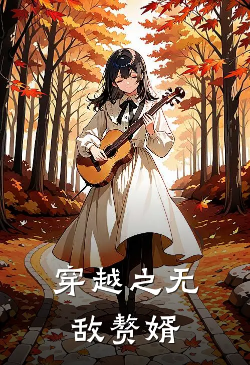 穿越之无敌赘婿