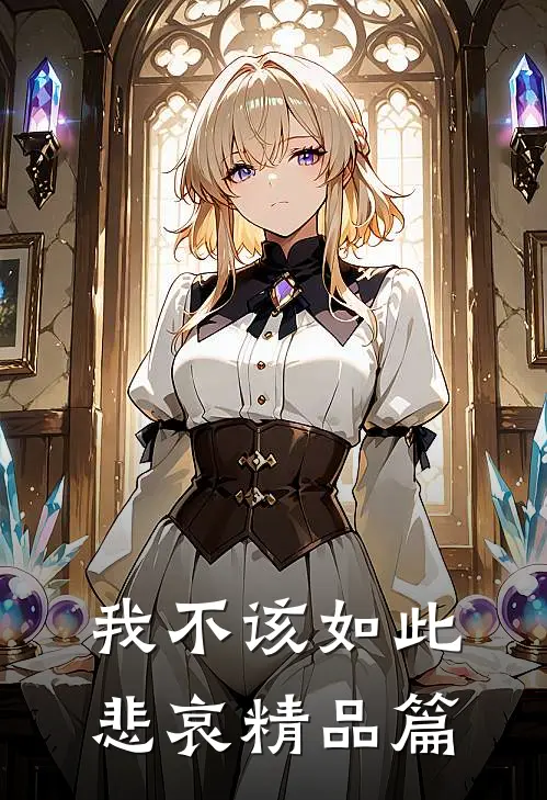 我不该如此悲哀精品篇