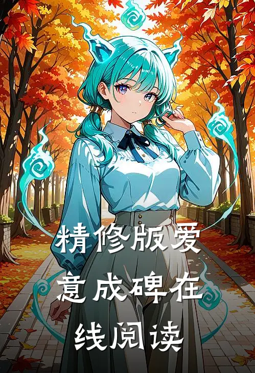 精修版爱意成碑在线阅读
