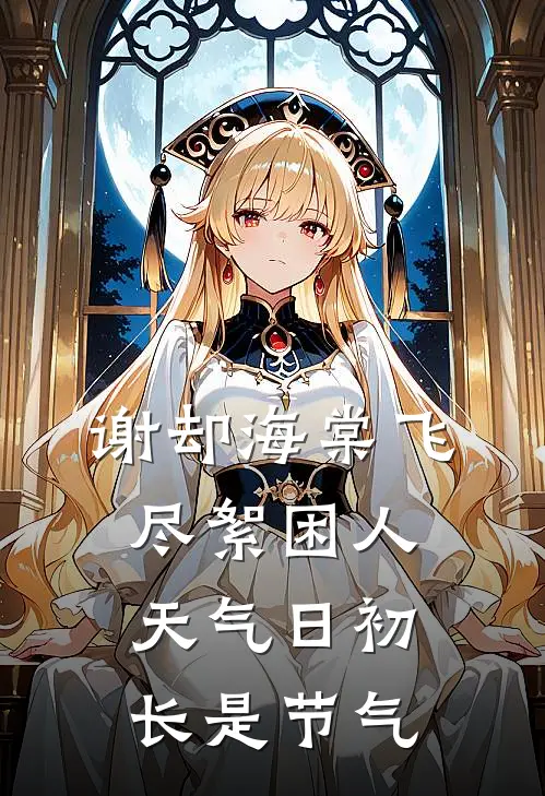 谢却海棠飞尽絮困人天气日初长是节气