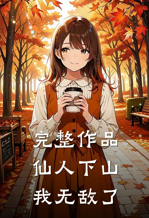 完整作品仙人下山我无敌了