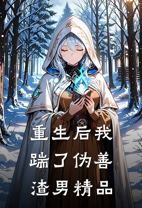 重生后我踹了伪善渣男精品