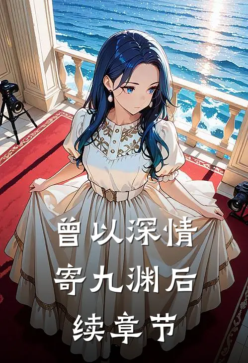 曾以深情寄九渊后续章节