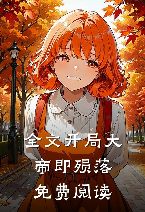 全文开局大帝即殒落免费阅读