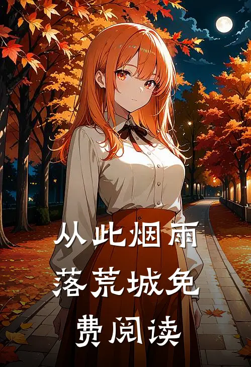从此烟雨落荒城免费阅读
