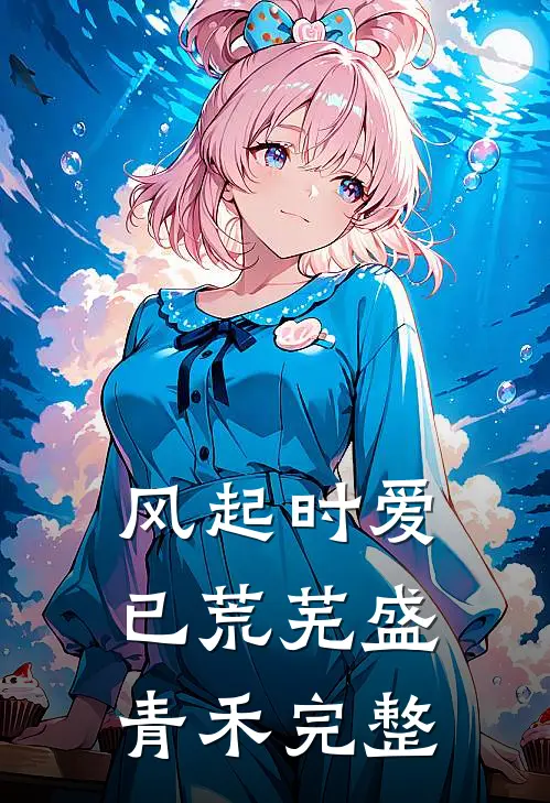 风起时爱已荒芜盛青禾完整