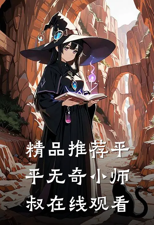 精品推荐平平无奇小师叔在线观看