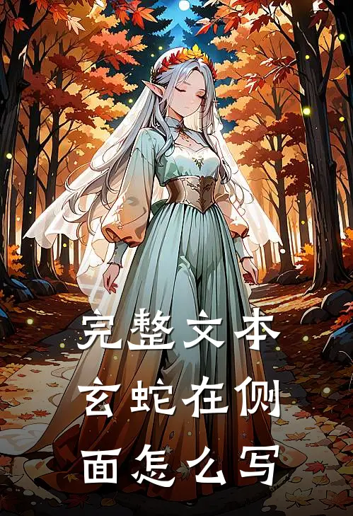 完整文本玄蛇在侧面怎么写